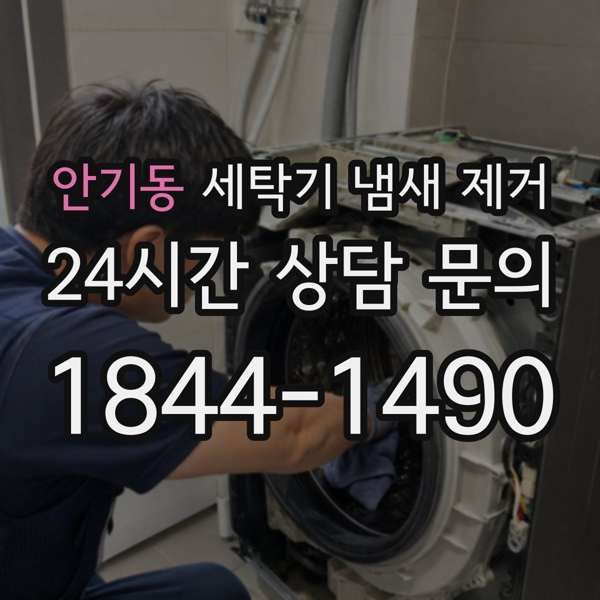 안기동 세탁기 냄새 제거