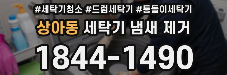 상아동 세탁기 냄새 제거