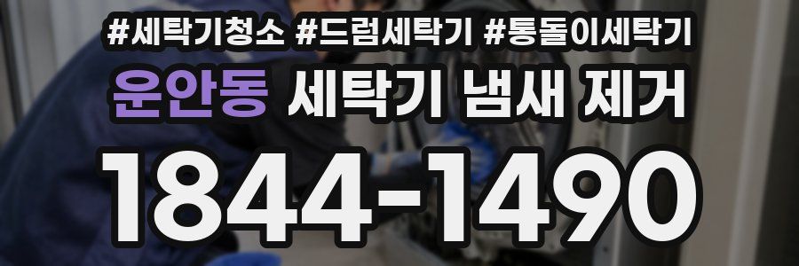 운안동 세탁기 냄새 제거