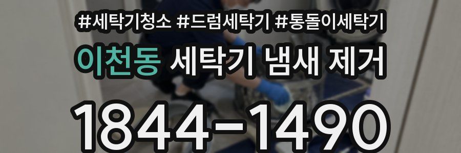이천동 세탁기 냄새 제거