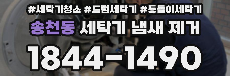 송천동 세탁기 냄새 제거