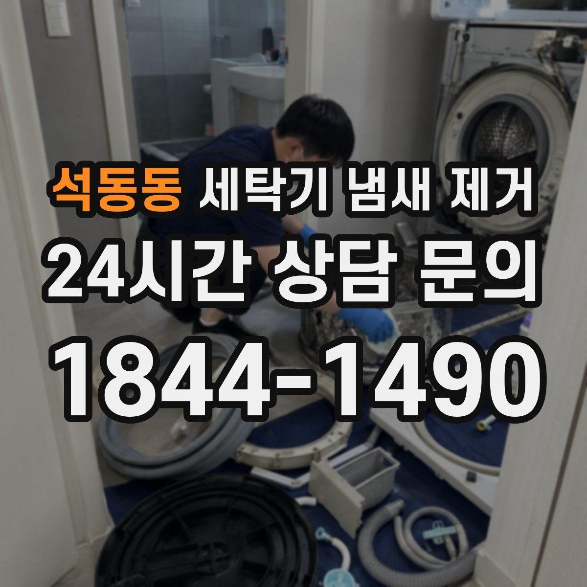 석동동 세탁기 냄새 제거