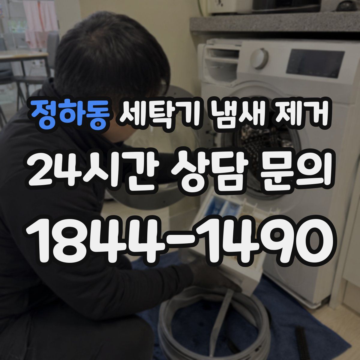 정하동 세탁기 냄새 제거