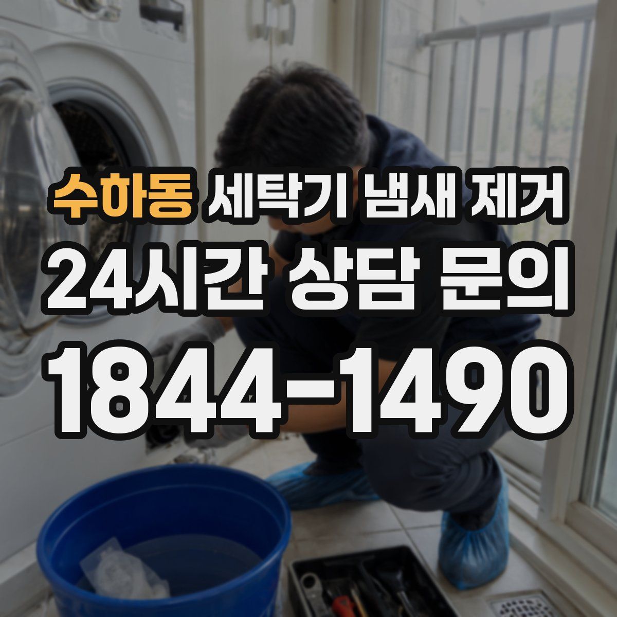 수하동 세탁기 냄새 제거