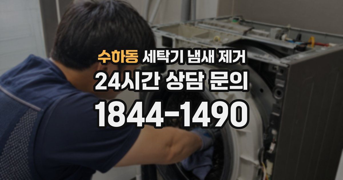 수하동 세탁기 냄새 제거