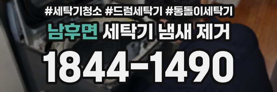 남후면 세탁기 냄새 제거