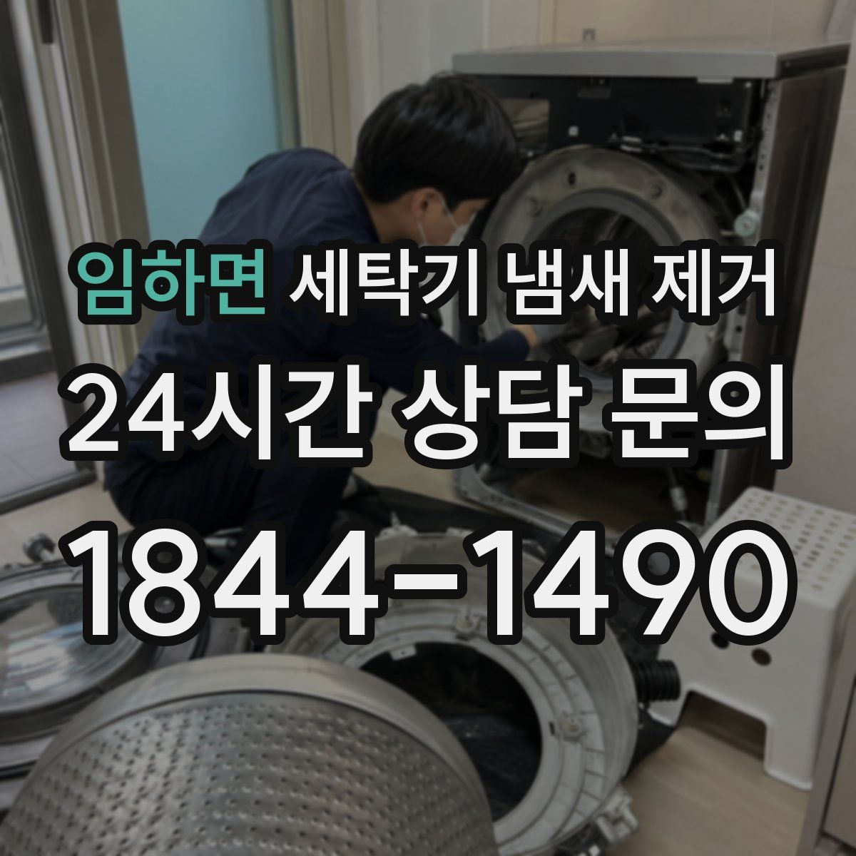임하면 세탁기 냄새 제거