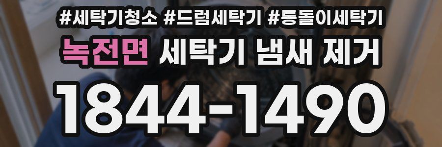 녹전면 세탁기 냄새 제거