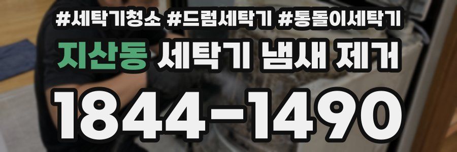 지산동 세탁기 냄새 제거