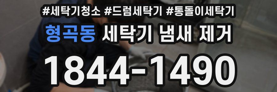 형곡동 세탁기 냄새 제거