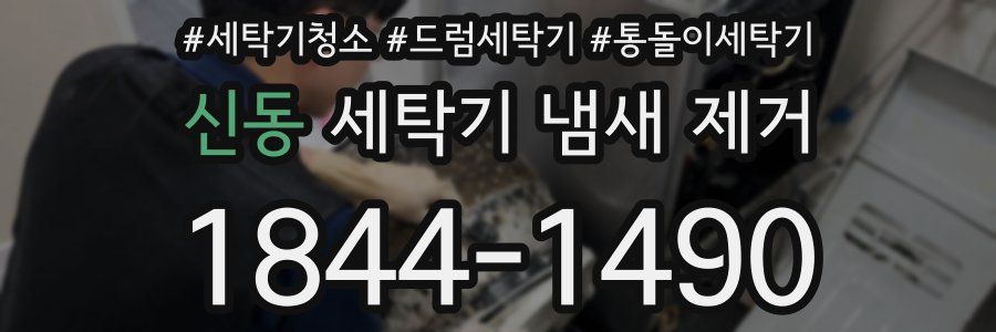 신동 세탁기 냄새 제거