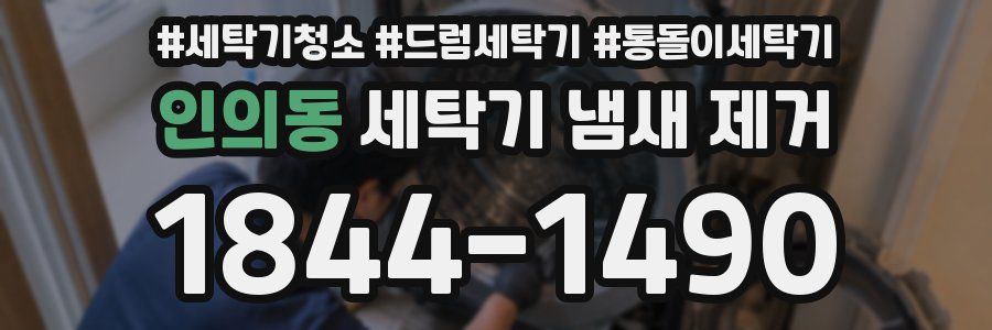 인의동 세탁기 냄새 제거