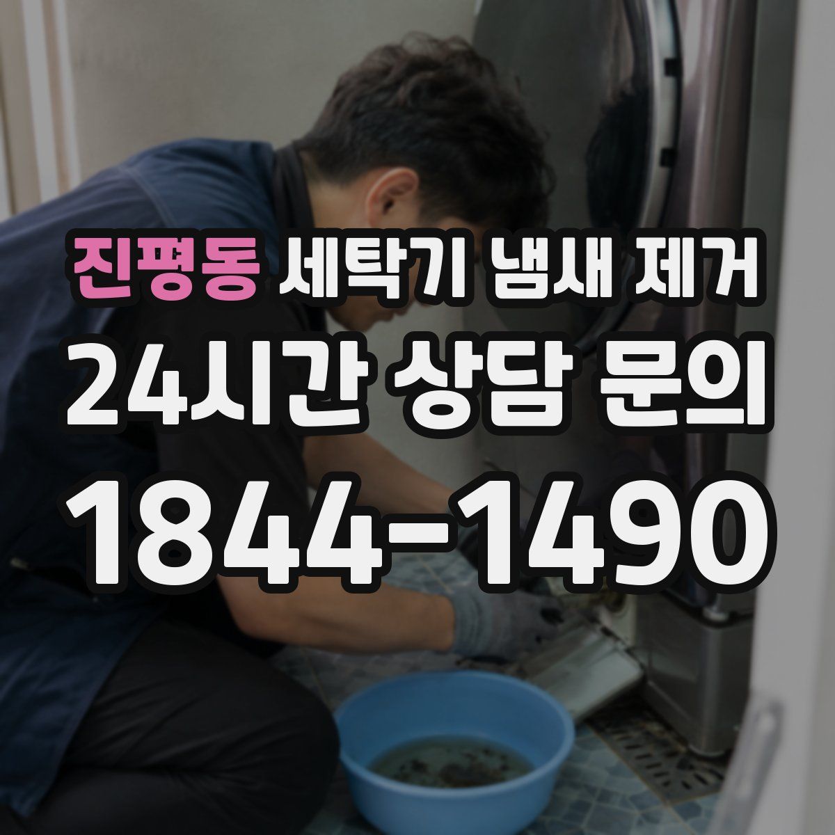 진평동 세탁기 냄새 제거