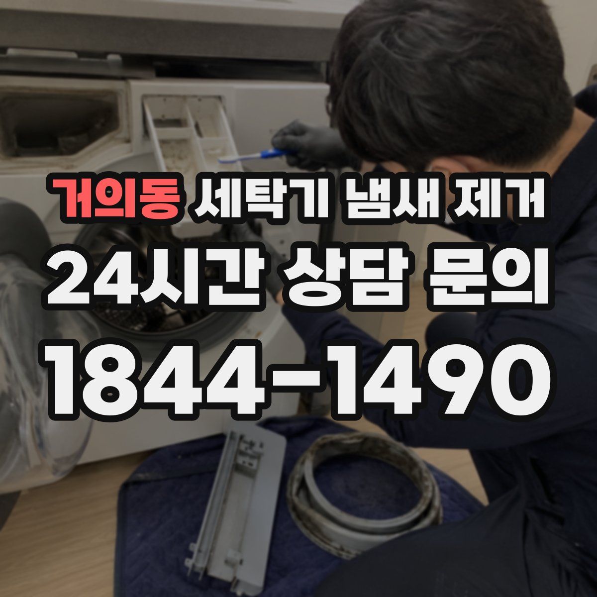 거의동 세탁기 냄새 제거