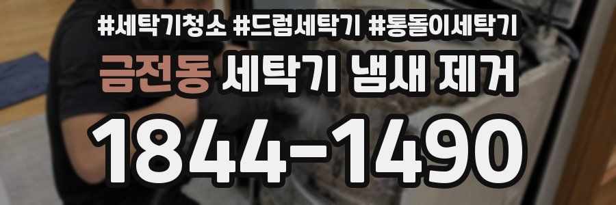 금전동 세탁기 냄새 제거