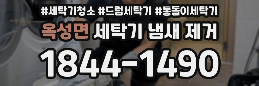 옥성면 세탁기 냄새 제거