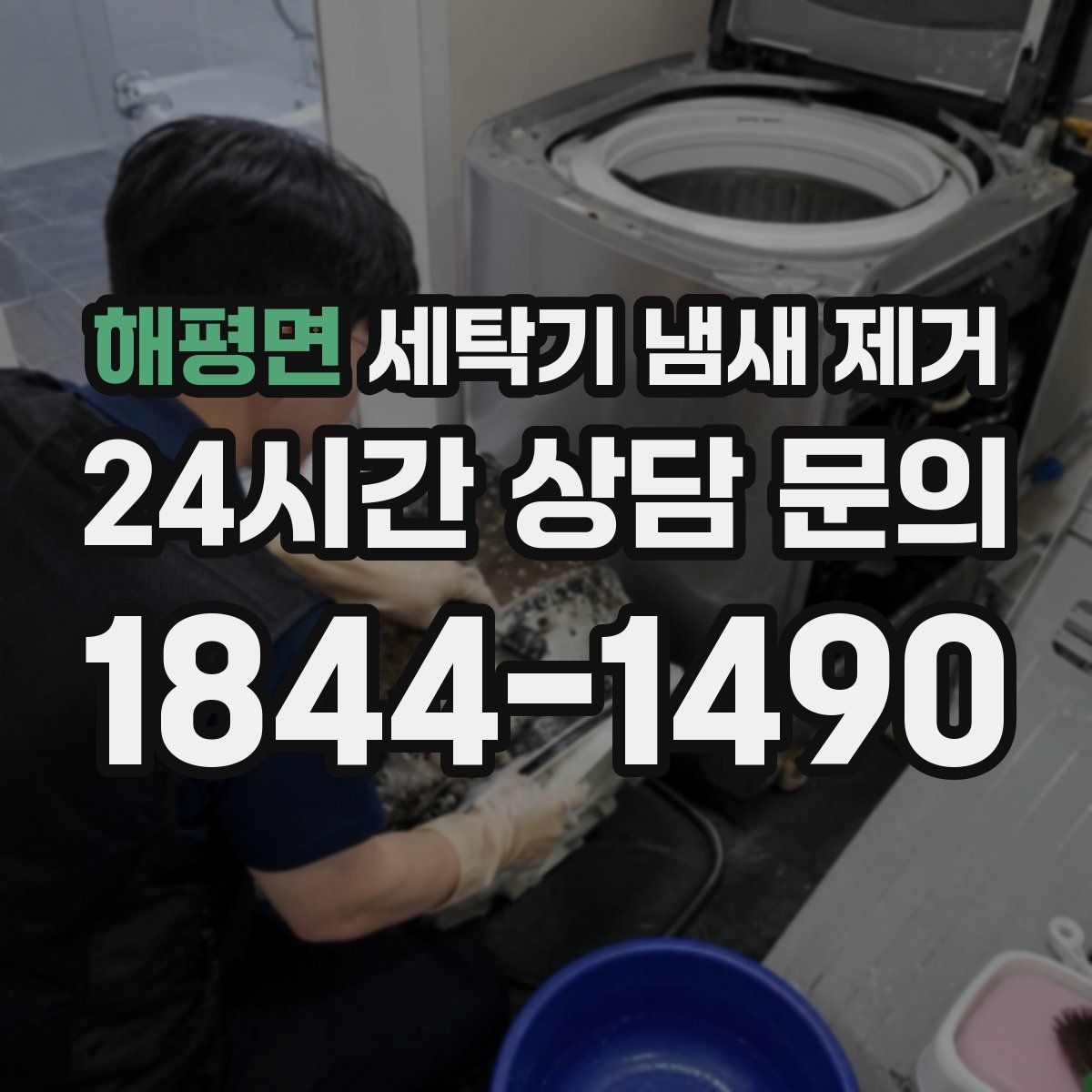 해평면 세탁기 냄새 제거