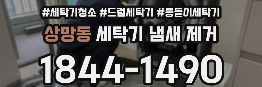 상망동 세탁기 냄새 제거