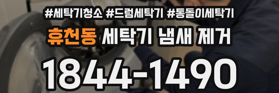 휴천동 세탁기 냄새 제거