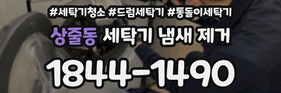 상줄동 세탁기 냄새 제거