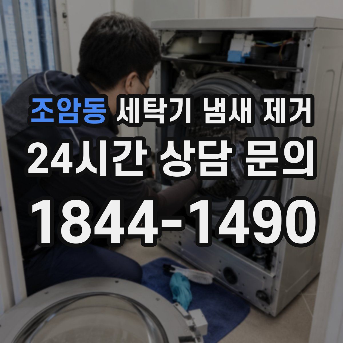 조암동 세탁기 냄새 제거