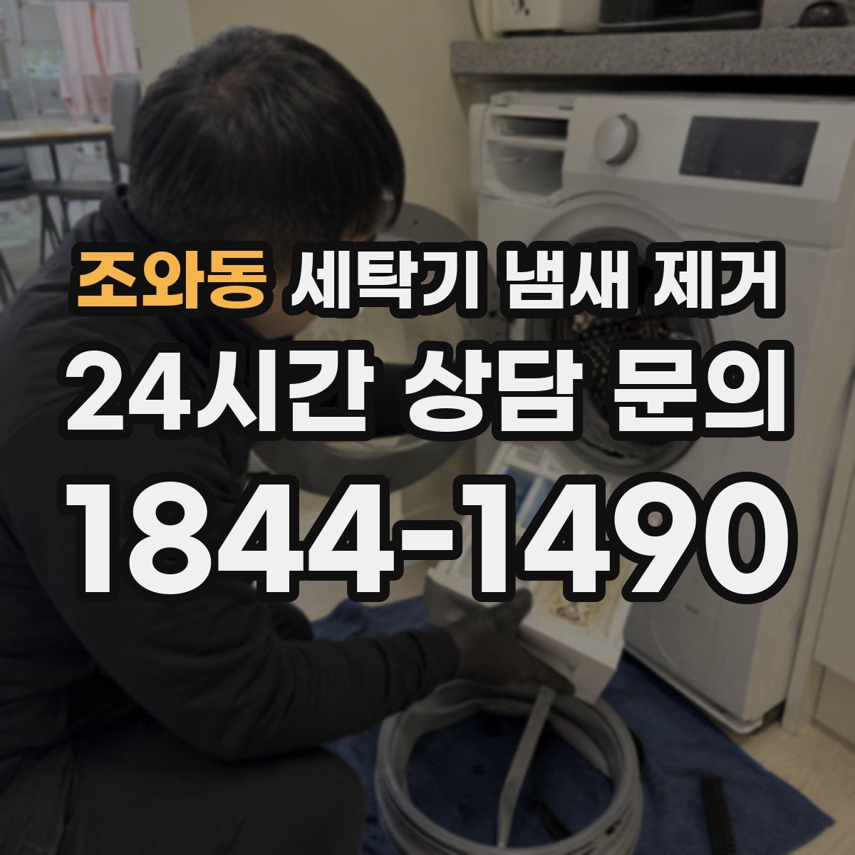 조와동 세탁기 냄새 제거
