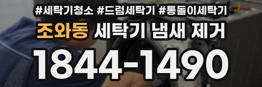 조와동 세탁기 냄새 제거