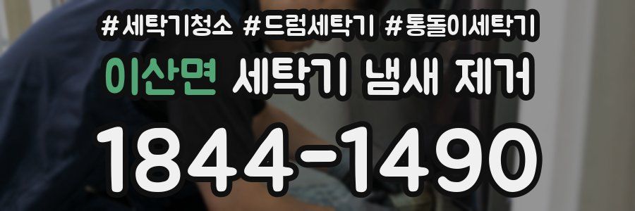 이산면 세탁기 냄새 제거