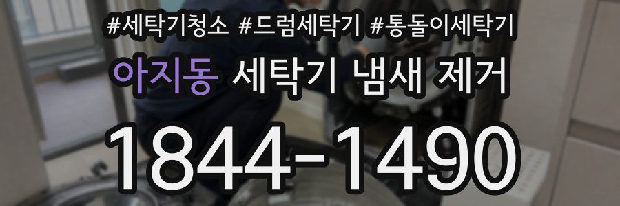 아지동 세탁기 냄새 제거
