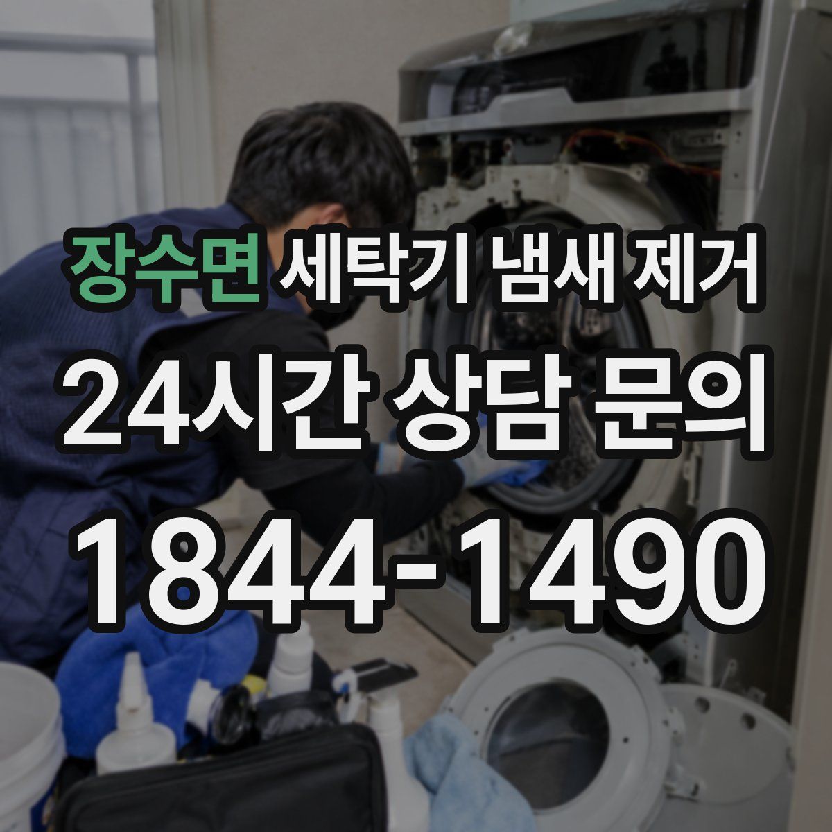 장수면 세탁기 냄새 제거