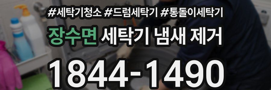 장수면 세탁기 냄새 제거
