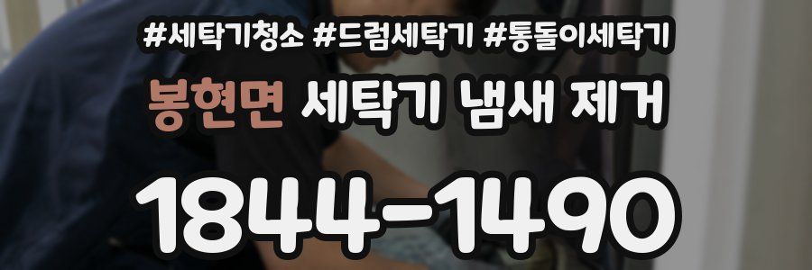 봉현면 세탁기 냄새 제거
