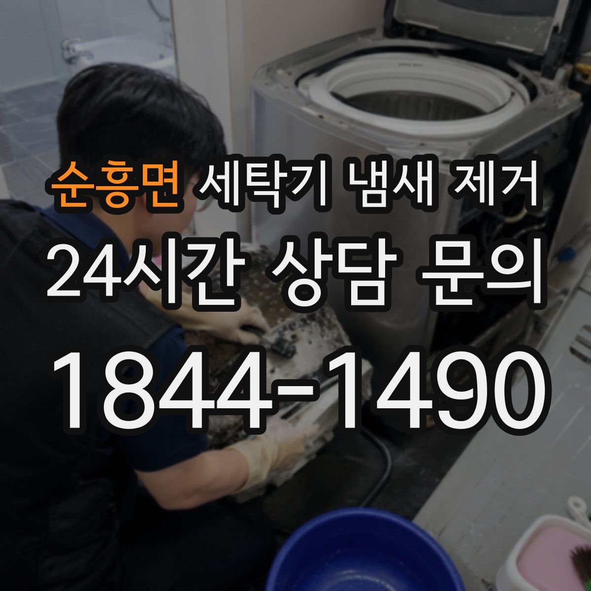 순흥면 세탁기 냄새 제거