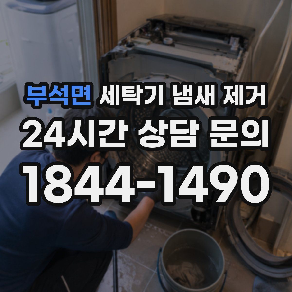 부석면 세탁기 냄새 제거