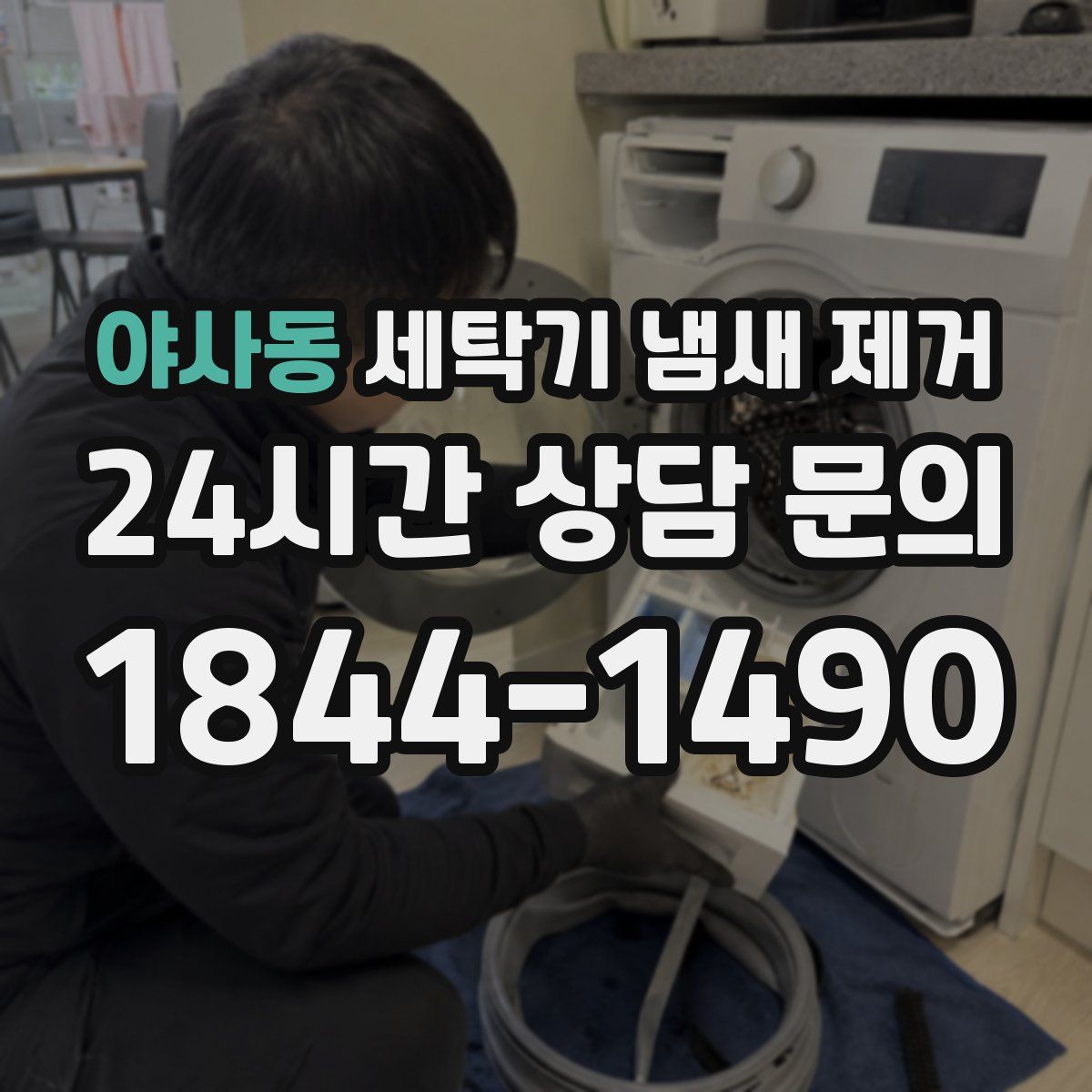 야사동 세탁기 냄새 제거
