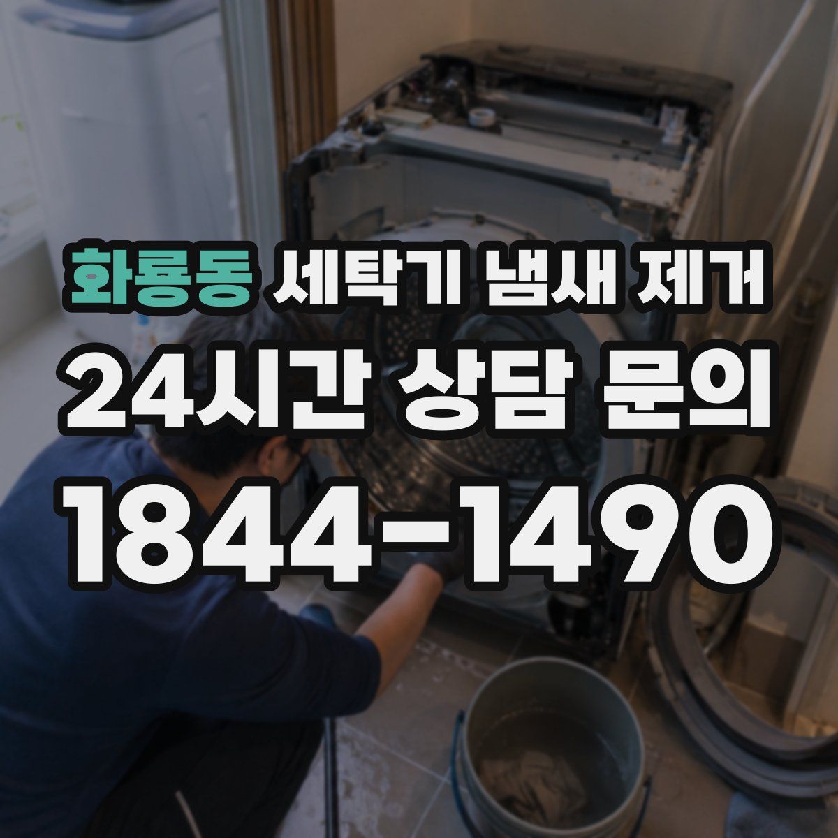 화룡동 세탁기 냄새 제거