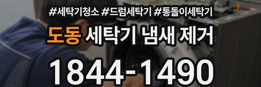 도동 세탁기 냄새 제거
