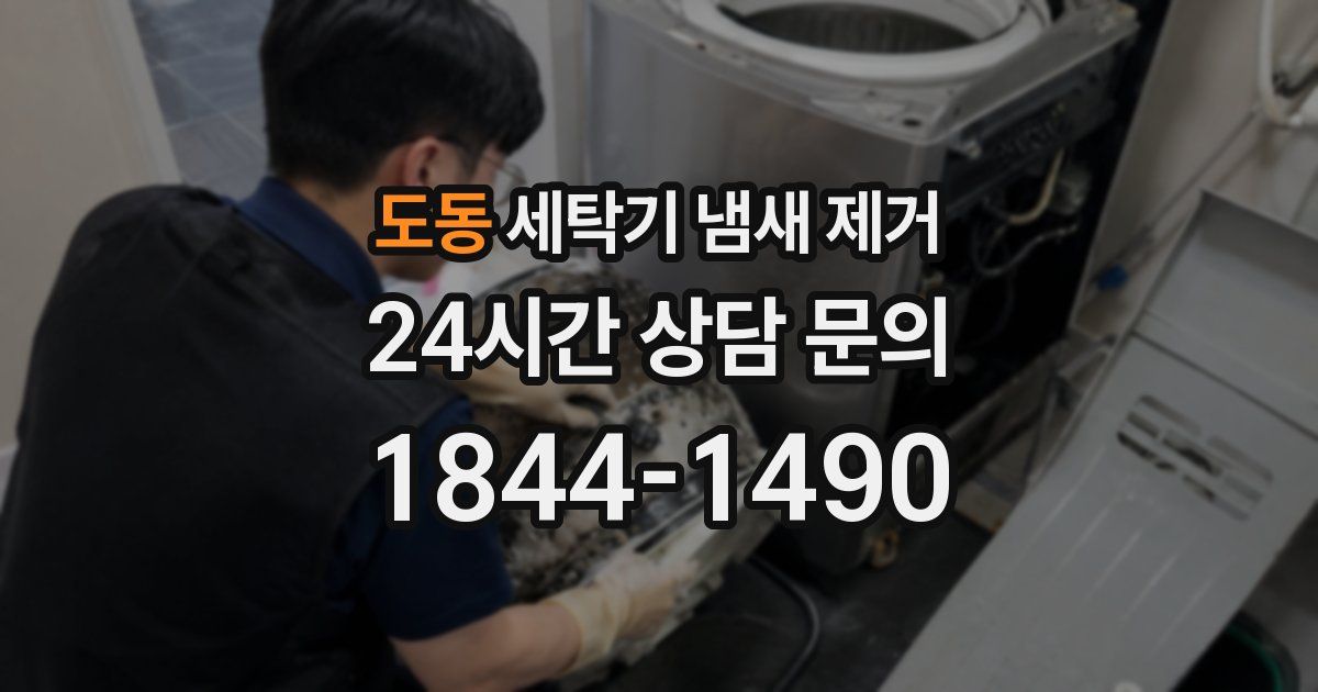 도동 세탁기 냄새 제거