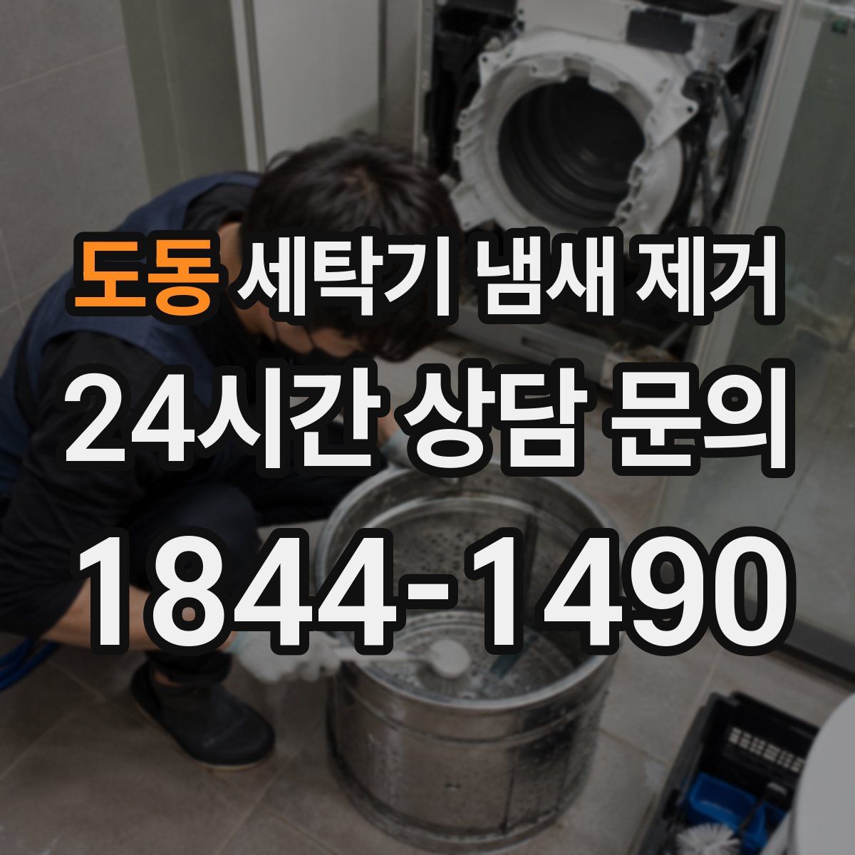 도동 세탁기 냄새 제거