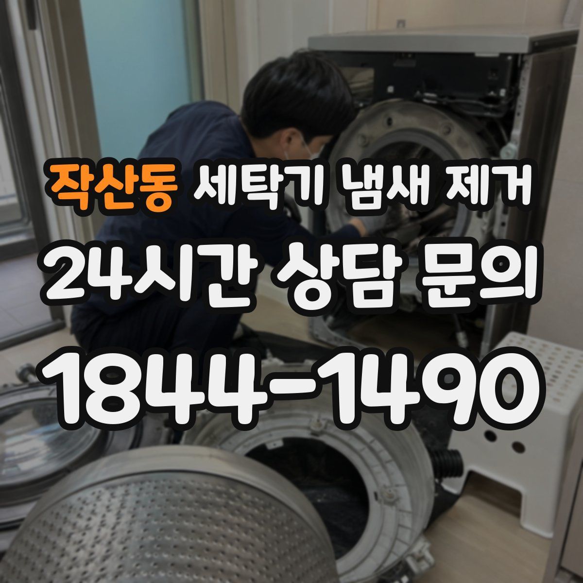 작산동 세탁기 냄새 제거