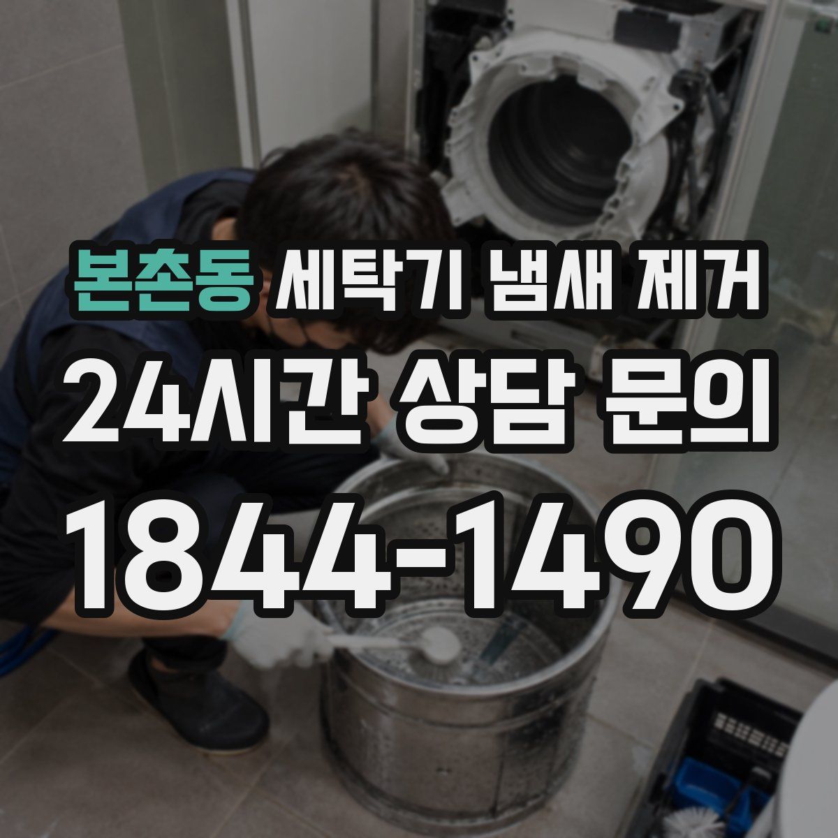 본촌동 세탁기 냄새 제거
