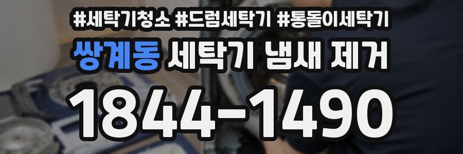 쌍계동 세탁기 냄새 제거