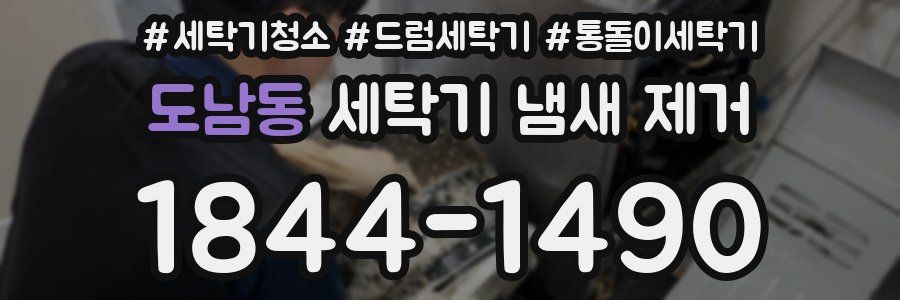 도남동 세탁기 냄새 제거