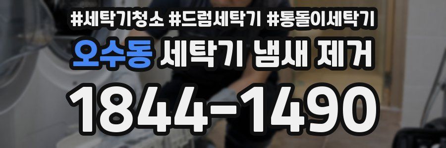 오수동 세탁기 냄새 제거