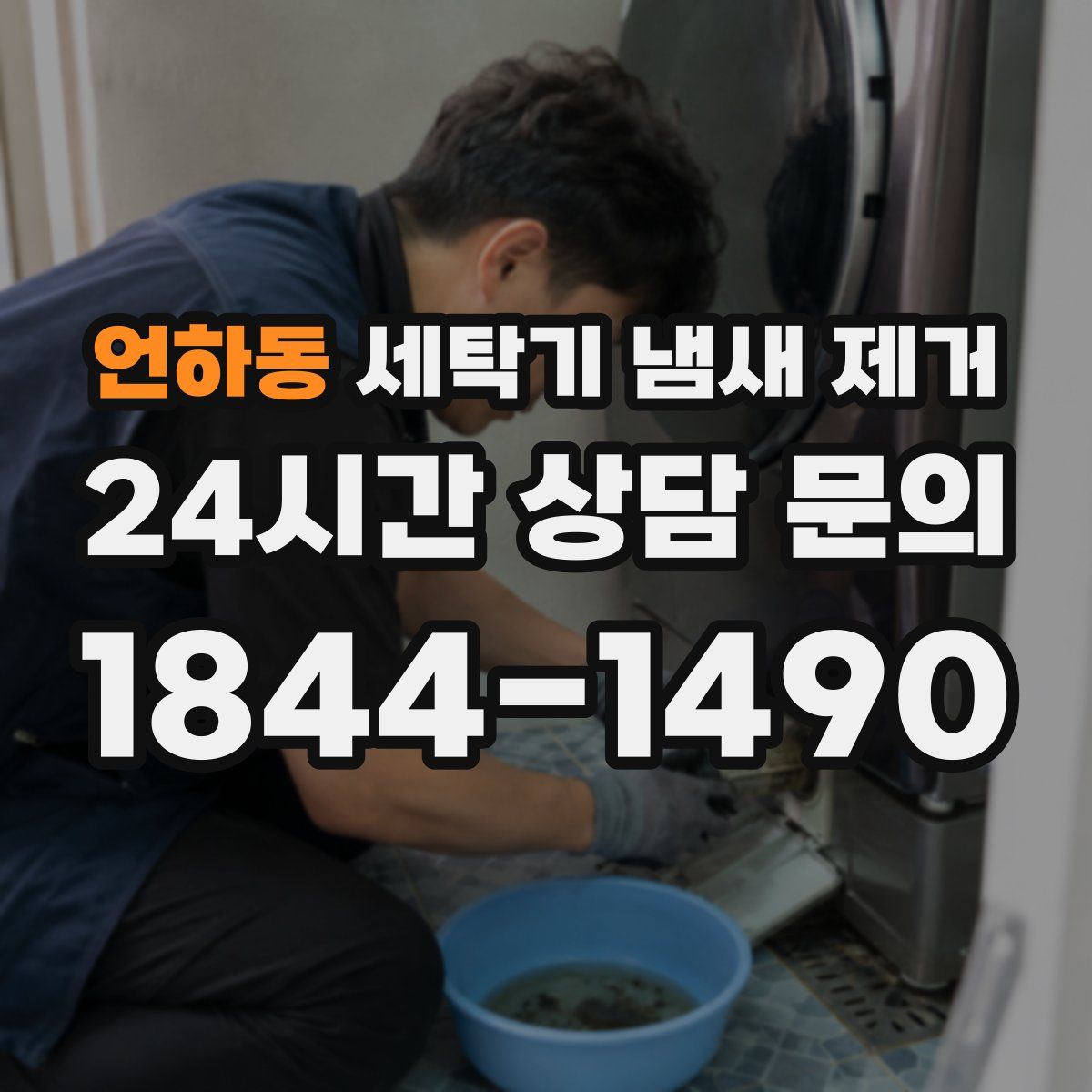언하동 세탁기 냄새 제거