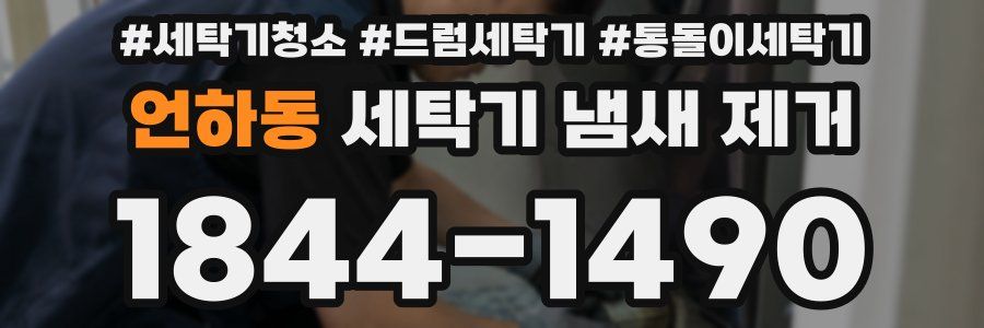 언하동 세탁기 냄새 제거