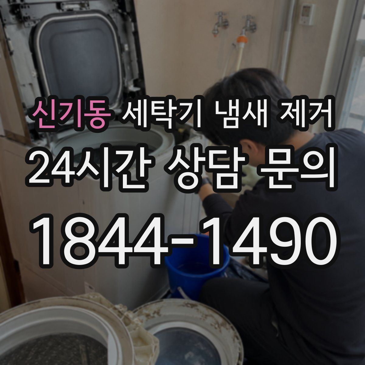 신기동 세탁기 냄새 제거