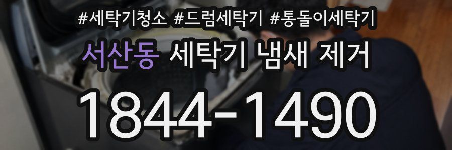 서산동 세탁기 냄새 제거