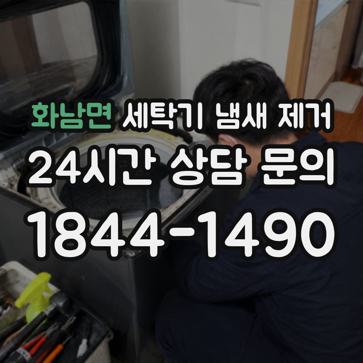 화남면 세탁기 냄새 제거