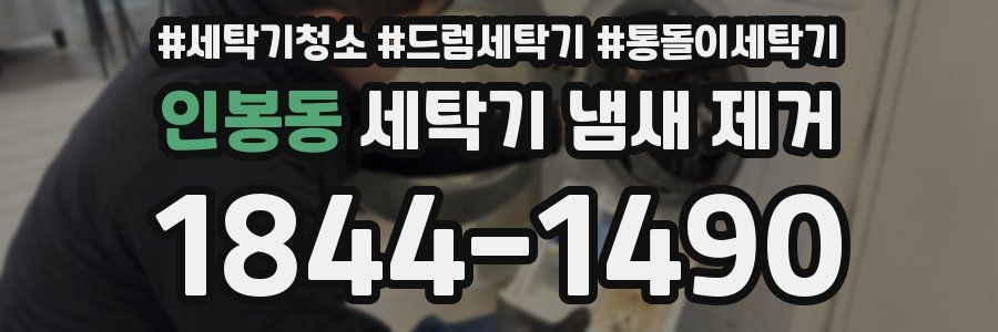 인봉동 세탁기 냄새 제거